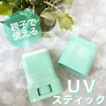 .マザーアンドドータークリアUVスティックSPF50+PA++++コンパクトなサイズ感がちょうど良いスティックタイプの日焼け止め🌞低刺激タイプで敏感肌にも使いやすく、子供と一緒に使…のInstagram画像