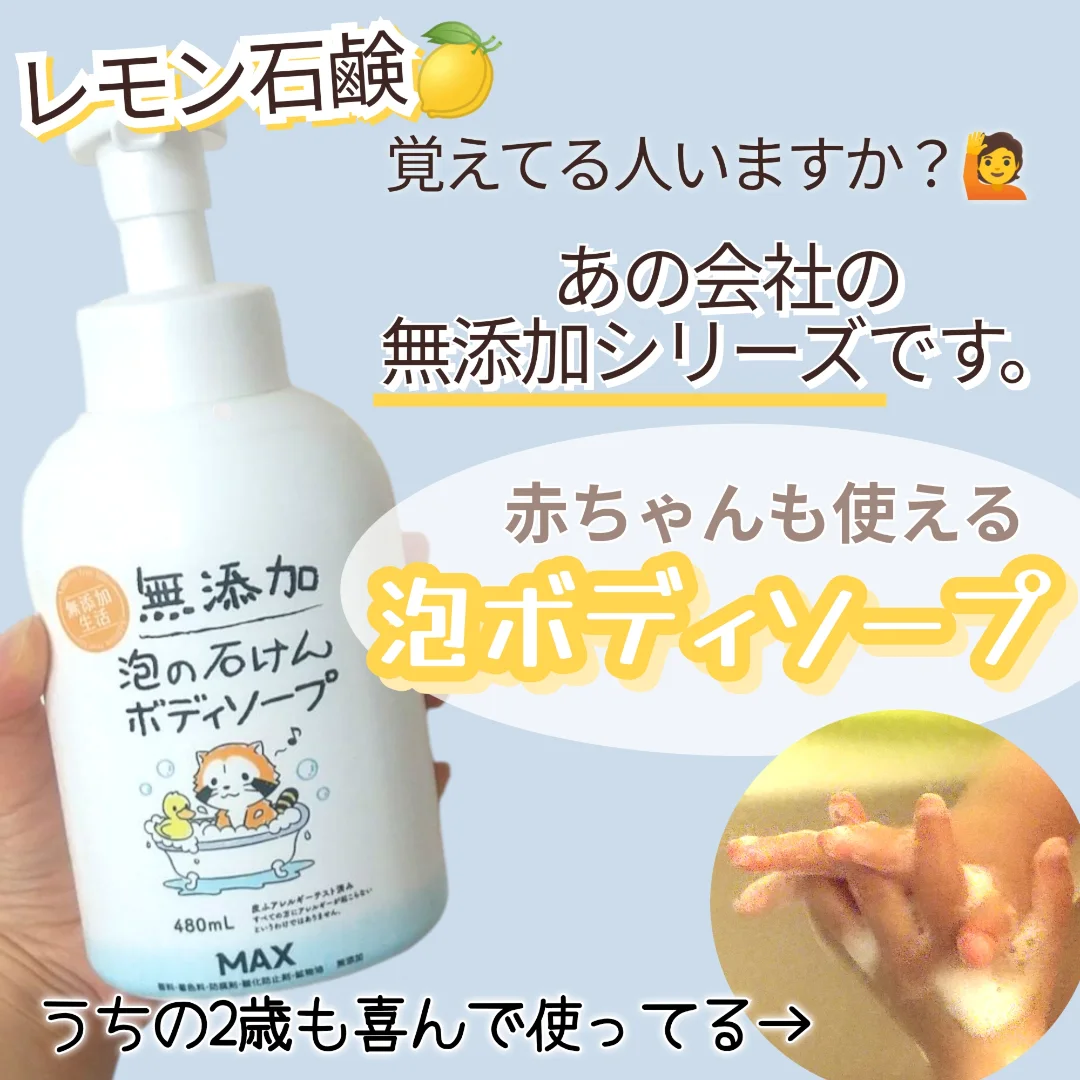 口コミ投稿：無添加 泡ボディソープ 本体480mL株式会社マックス@maxcosme1905無添加派の方や肌断…
