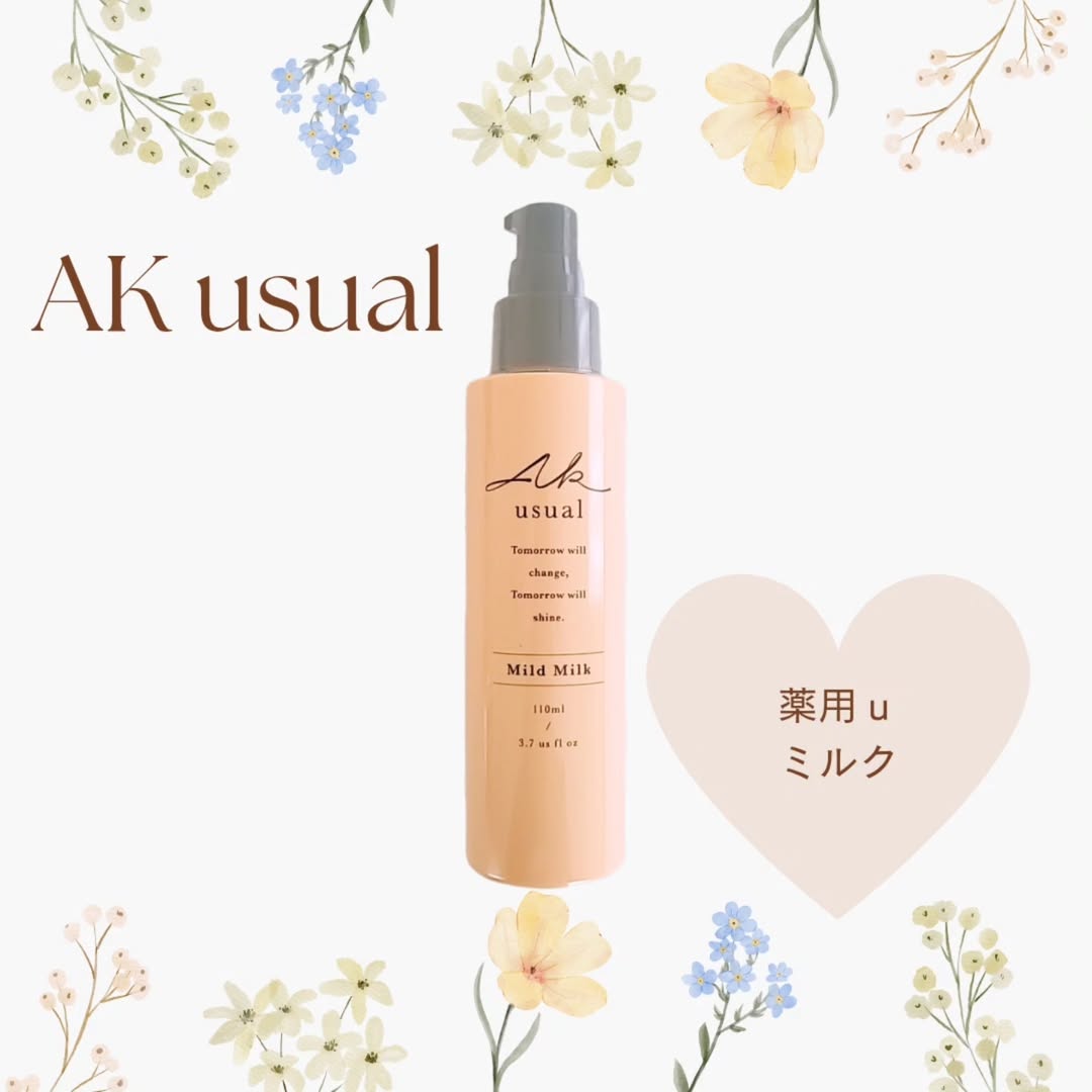 口コミ投稿：薬用ｕ ミルク子どもから大人まで使えるスキンケアブランド『AK usual』さんから発売…