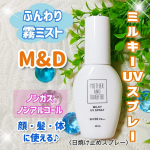 ✨✨M&D　ミルキーUVスプレーノンガス＆ノンアルコールの日焼け止めミストです。アルコールフリー処方だからアルコールに敏感な人や、お子さんにもいいかも。(※全ての方にトラブルが起こらないと…のInstagram画像