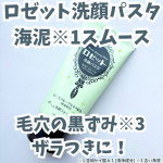 ・・ロゼット洗顔パスタ 海泥※1スムース※1 含硫ケイ酸Ａｌ[清浄成分]・・お肌のお悩み別に選べる洗顔料がラインナップされているブランドロゼット洗顔パスタ✨・・ロゼット洗顔パスタ…のInstagram画像