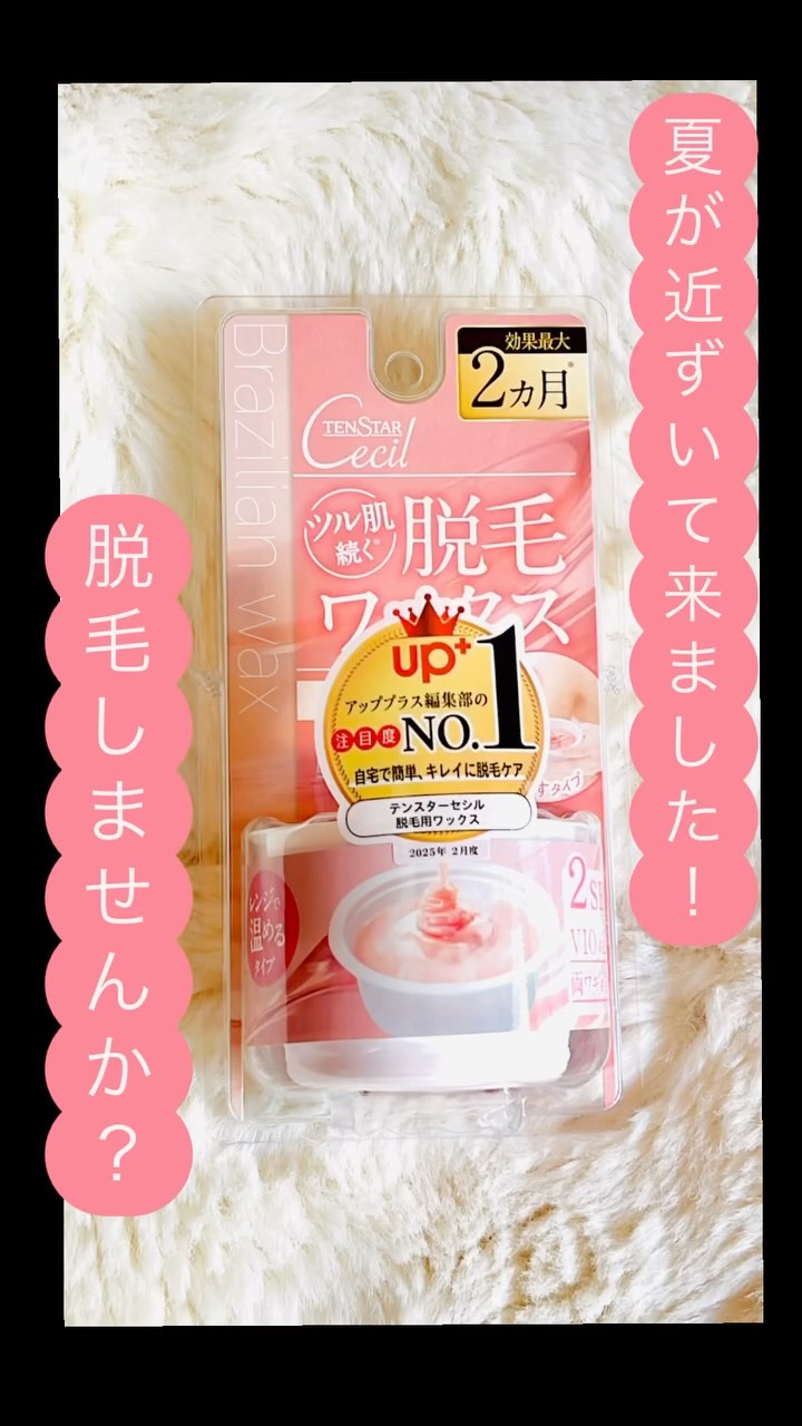口コミ投稿：テンスターセシル脱毛用ホットブライズワックスはじめましての脱毛ワックスレンジで…