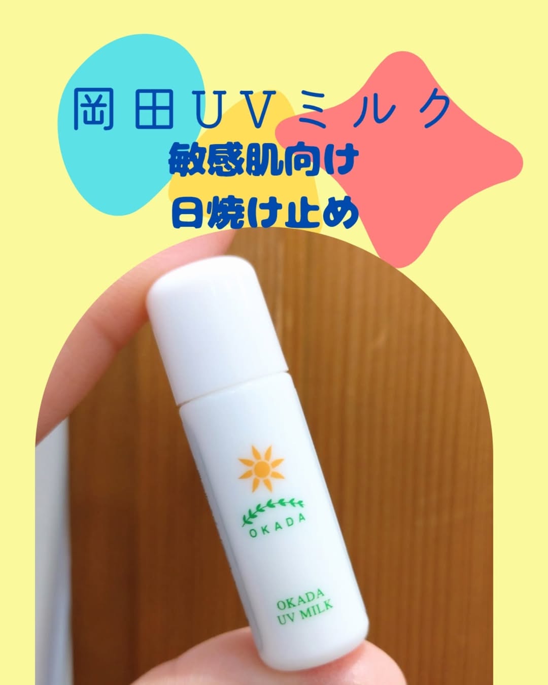 口コミ投稿：▷▷▷敏感肌の方にもおすすめ！無添加工房OKADAのUVミルクを試させていただきました！…