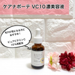 ケアナボーテ　VC10濃美容液毛穴が気になる方におすすめのピュアビタミンC10％高配合の美容液。コラーゲンの生成をサポートする特徴のあるため、継続使用で肌がふっくらしてハリ感アップも期待で…のInstagram画像