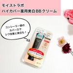 モイストラボ　ハイカバー薬用美白BBクリーム医薬部外品販売名：薬用美白BB SNコンシーラー級のカバー力でシワ改善と美白もできるBBです。モイストラボのBBは今までも使っていましたが、ハイ…のInstagram画像