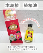 本島椿 純椿油をモニター提供でいただきました✨……❇……❇……❇……❇……❇……❇……❇……❇……❇☑100％天然&無添加※のナチュラルオイル☑国産100％のツバキ種子油を配合☑高い浸透力…のInstagram画像