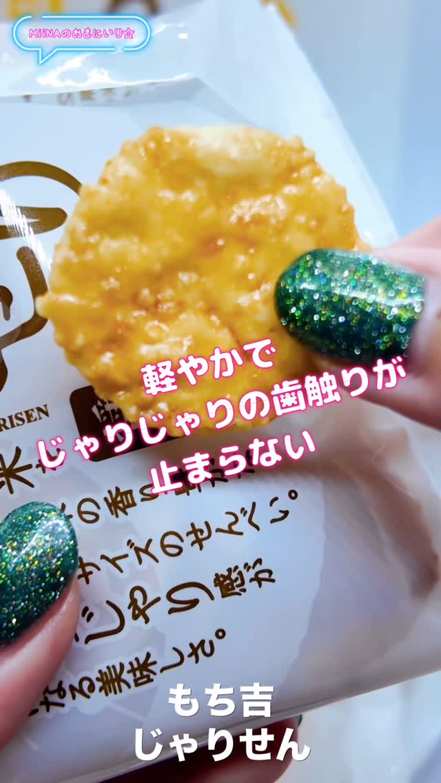 口コミ投稿：⁡#PR #もち吉 #おやつはもち吉 #もち吉 #mochikichi #monipla #mochikichi_fan⁡じゃ…