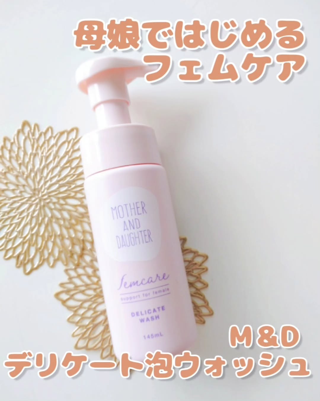 口コミ投稿：マザー＆ドーターのデリケート泡ウォッシュモニターでいただき、10代の娘と使ってい…