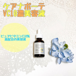 ケアナボーテ　VC10濃美容液✓毛穴が気になる✓肌のごわつき・くすみが気になる ✓敏感肌でも使える美容液を探している✓ビタミンCアイテムを試してみたい！↑↑↑↑こちらは、こんな方におす…のInstagram画像