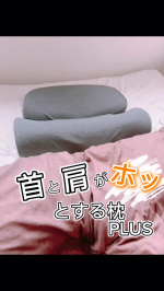 首と肩がホッとする枕PLUS ✨一カ月使ってみて、もう家族で取り合いです🤭首がスッキリしたのが私の中では一番❣️首をほぐしてもらいたくて、ベッドに早めに入ったり、睡眠時間を確保する習性もできた…のInstagram画像