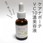 ケアナボーテ　VC10濃美容液ピュアビタミンC10％高配合の美容液。毛穴、くすみ、肌荒れにアプローチしてくれる攻めの美容液なんだそうです。界面活性剤・合成着色料・エタノール（アルコール）・シリ…のInstagram画像