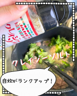 こんにちは！今回紹介するのは、『クレイジーソルト』です。（久しぶりの自炊投稿です!）春（もう初夏ですが…）、新生活で自炊を始めた方も多いのではないでしょうか。私も自炊を始めたのはつい最近ですが、…のInstagram画像