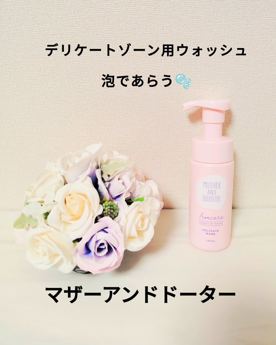 口コミ投稿：マザーアンドドーター(@mother_and_daughter_official )の【デリケート泡ウォッシュ…