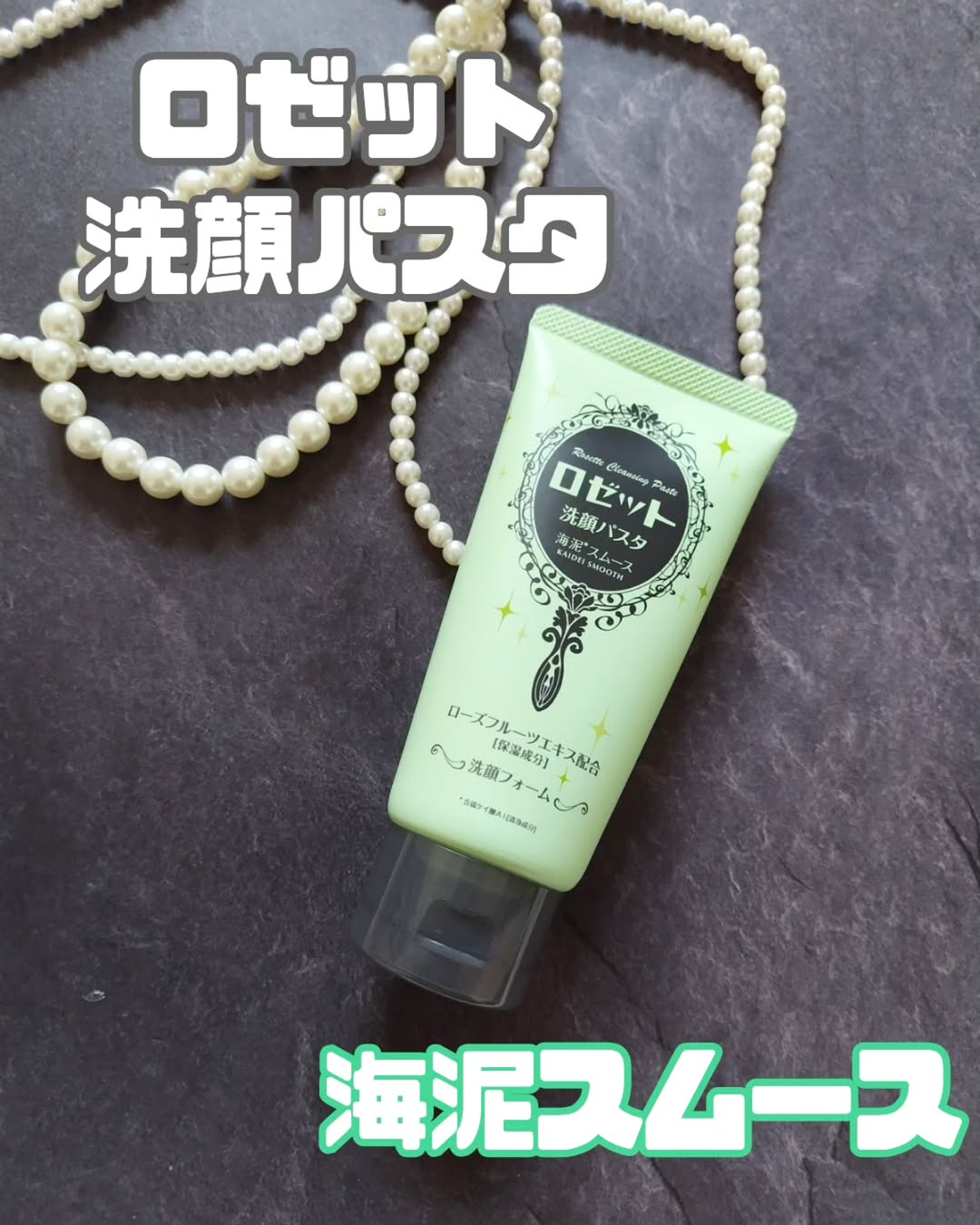 口コミ投稿：#PR #ロゼット株式会社 #ロゼット #rosette #ロゼット洗顔パスタ #海泥スムース #毛…