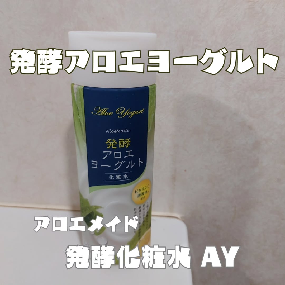 口コミ投稿：アロエメイド 発酵化粧水 AY先進の肌研究からうまれた発酵スキンケア。柔らかなツヤ…