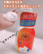 太陽のさちEX デオドラント泡ボディソープ✨柿渋※配合のやさしい泡で洗うニオイケア　※カキタンニン:保湿成分1.お肌への過度な摩擦を軽減 2.すすぎやすいのでお肌に余計な洗浄成分が残りにく…のInstagram画像