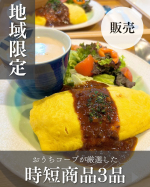 .忙しい朝も、頼れるおうちCO-OPの時短アイテム！プリっと食感がたまらない「えびシューマイ」と、サクホクの「牛肉コロッケ」は親子遠足のお弁当に。ふっくら卵の「オムライス」にはデミグラスソース…のInstagram画像