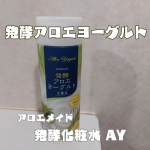 アロエメイド 発酵化粧水 AY先進の肌研究からうまれた発酵スキンケア。柔らかなツヤ肌へと導いてくれる化粧水。乳液のようなとろんとしたテクスチャー。パシャっと弾けるようにみずみずしくのび広…のInstagram画像