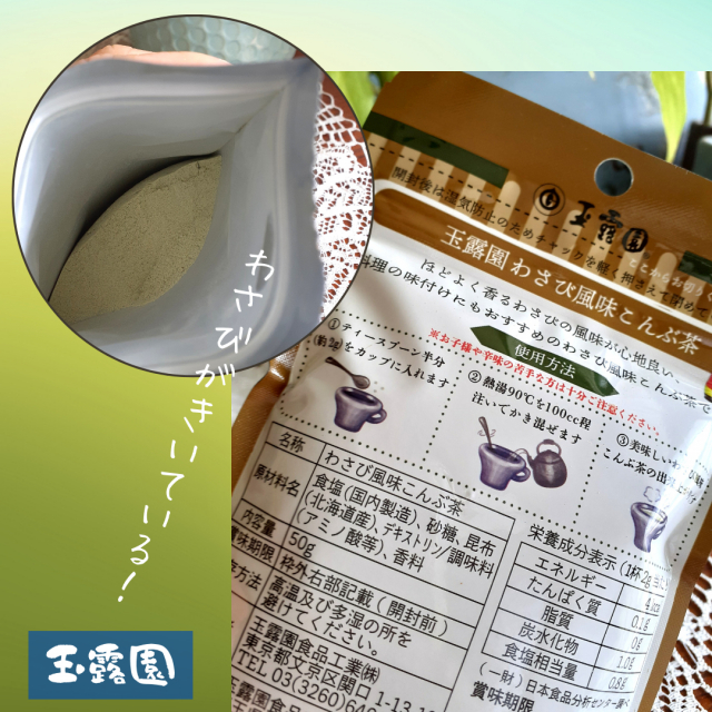 口コミ：【2993】わさび風味こんぶ茶で（簡単）お料理！の画像（2枚目）