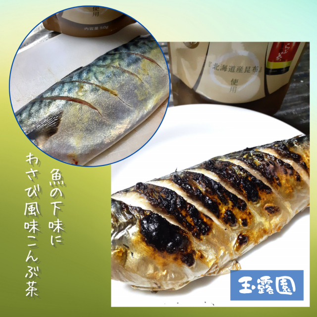 口コミ：【2993】わさび風味こんぶ茶で（簡単）お料理！の画像（6枚目）
