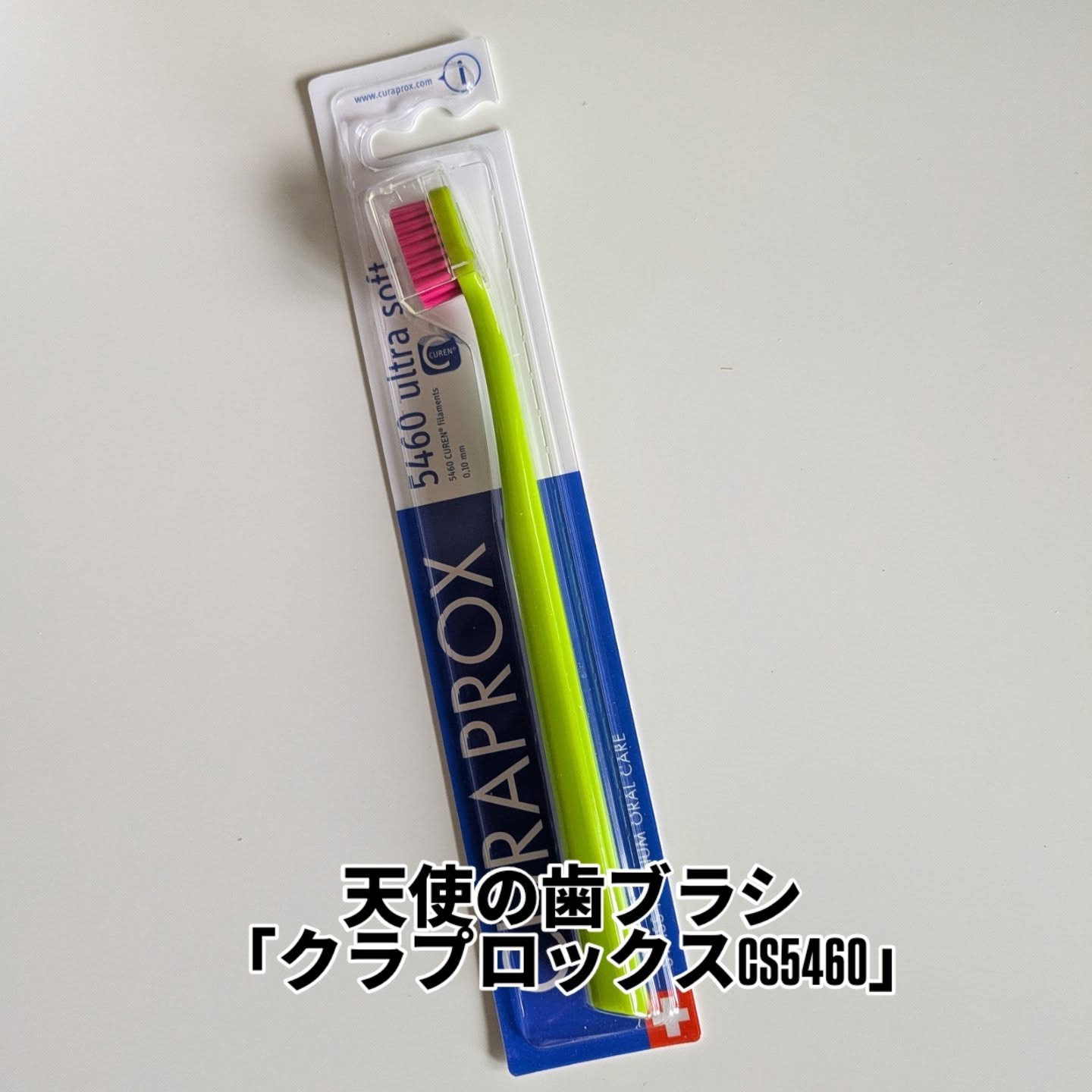 口コミ投稿：#PRお気に入りで。何度も使っている歯ブラシ🪥「クラプロックスCS5460」」です✨スイス…
