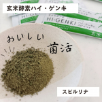 玄米酵素ハイ・ゲンキ スピルリナは、玄米を麹菌で発酵させた食品にスピルリナをプラスしたサプリメントとのこと。スティックタイプで、毎日の食生活に手軽に取り入れられるのが良いですね。私は毎朝のヨーグル…のInstagram画像