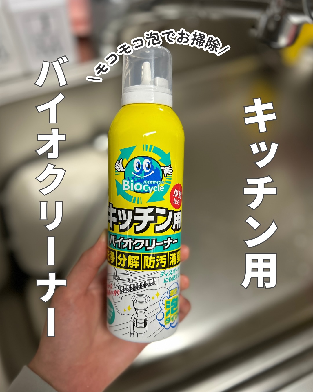 口コミ投稿：バイオサイクル/キッチン用 濃密泡タイプ@woodylabo 様バイオサイクルキッチン用【濃…