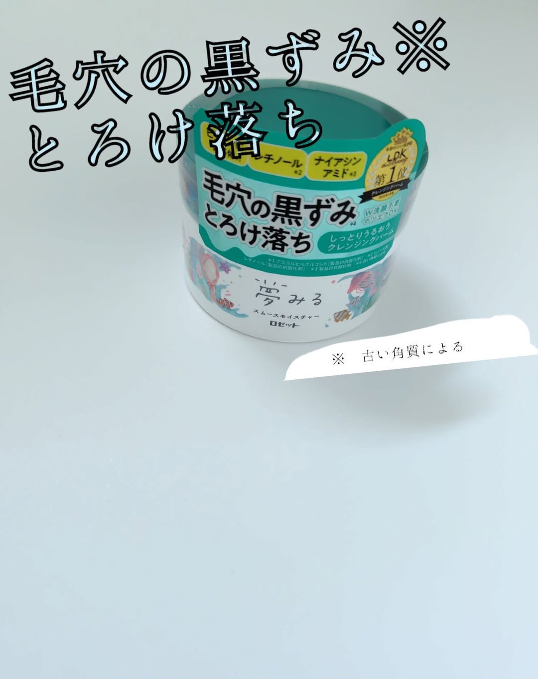 口コミ投稿：毛穴の黒ずみ※とろけ落ち！しっとりうるおうクレンジングバーム「夢みる スムースモ…