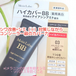 コンシーラー級のカバー力でシワ改善と美白もできるBB厚塗り感なくシミ・くすみ・毛穴をカバーシワ改善（※）しながら美白（※）へとサポート✨️ モイストラボ 『ハイカバー薬用美白BBクリーム』…のInstagram画像