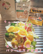 今日のお昼ご飯はインスタントラーメンなので、【キューミー】を使ってパワーサラダを作りました🥗チキンサラダとゆで卵には薄く塩味がついていて、後から味を足しやすいです。ドレッシングは一袋に入っている…のInstagram画像