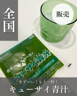 「まず〜い、もう一杯！」のCMでおなじみ、キューサイの青汁。実はこれ、手摘み国産ケール100％使用で、農薬・化学肥料不使用の安心品質。葉を生のまましぼって、すぐに冷凍！だから栄養も味わいもフ…のInstagram画像