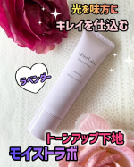 Moist Labo　(モイストラボ)トーンアップ下地　(ラベンダー) ​崩れ防止×トーンアップSPF50+PA++++くすみを飛ばしてキレイが続く、透明感をアップする崩れ防止下地モ…のInstagram画像