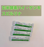 玄米酵素ハイ・ゲンキ スピルリナ サンプル（3.5g×7袋）をお試し！食物繊維がたっぷりで、ビタミンB群やアミノ酸なども豊富。さらに、麹菌による発酵でさまざまな酵素も生まれています。健康や美…のInstagram画像