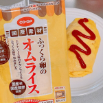 𓍯🏷️おうちＣＯ-ＯＰの人気時短商品３種▪️ふっくら卵のオムライス 200ｇふっくらと焼き上げた卵でチキンライスを１個ずつ丁寧に包んで仕上げているそう🥚中の具は国産のためねぎ、にんじん、…のInstagram画像