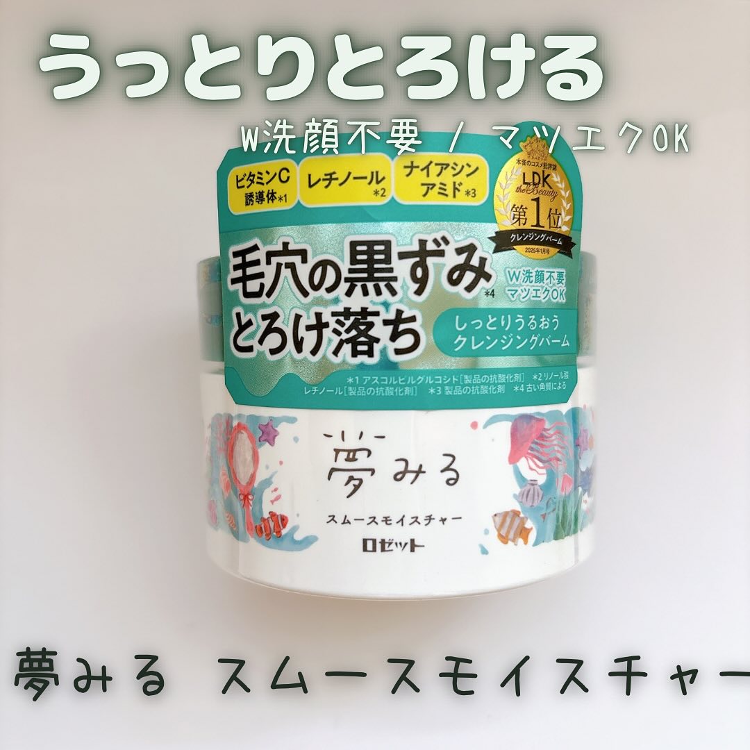 口コミ投稿：#PR #ロゼット株式会社 #ロゼット #rosette #夢みる #クレンジングバーム #夢みるス…