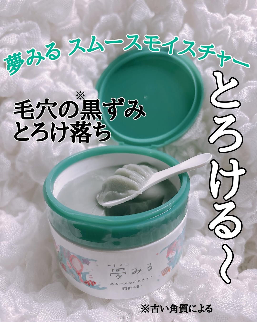 口コミ投稿：夢みる スムースモイスチャー　✨リニューアルしたよ🌟角栓すっきり毛穴レス*1クレンジ…