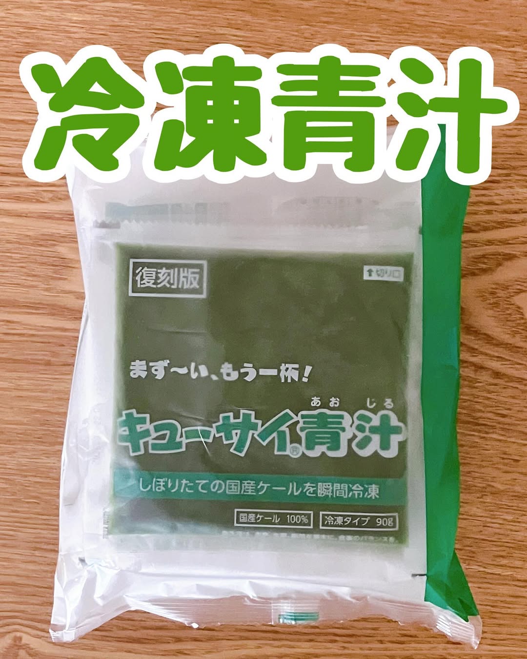 口コミ投稿：𖤘𖦥「まず〜い、もう1杯！」のCMでお馴染みの【キューサイの青汁】私は、まずいとは感…