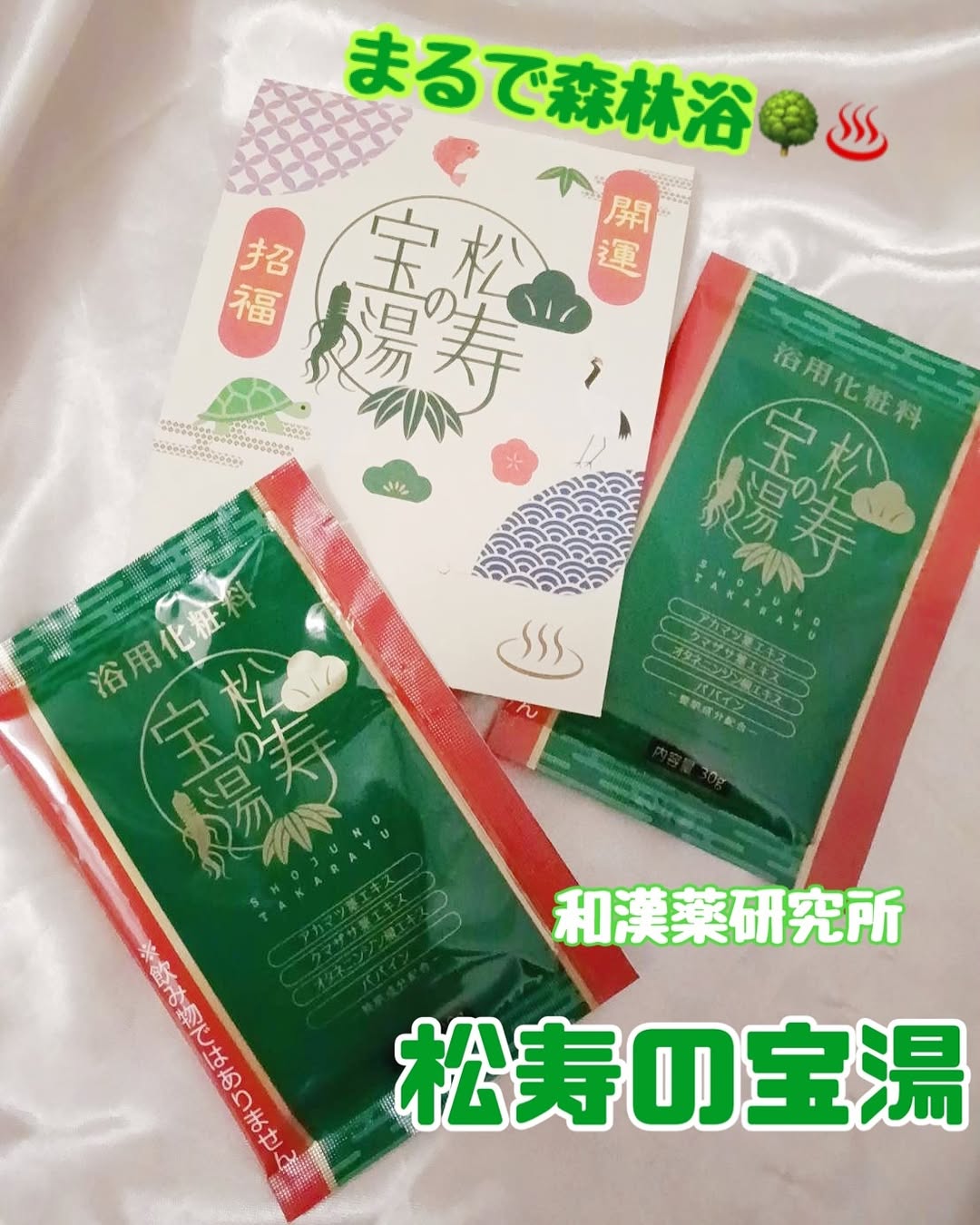 口コミ投稿：お家のお風呂で森林浴気分★松寿の宝湯（しょうじゅのたからゆ）医薬品製造会社の和漢…