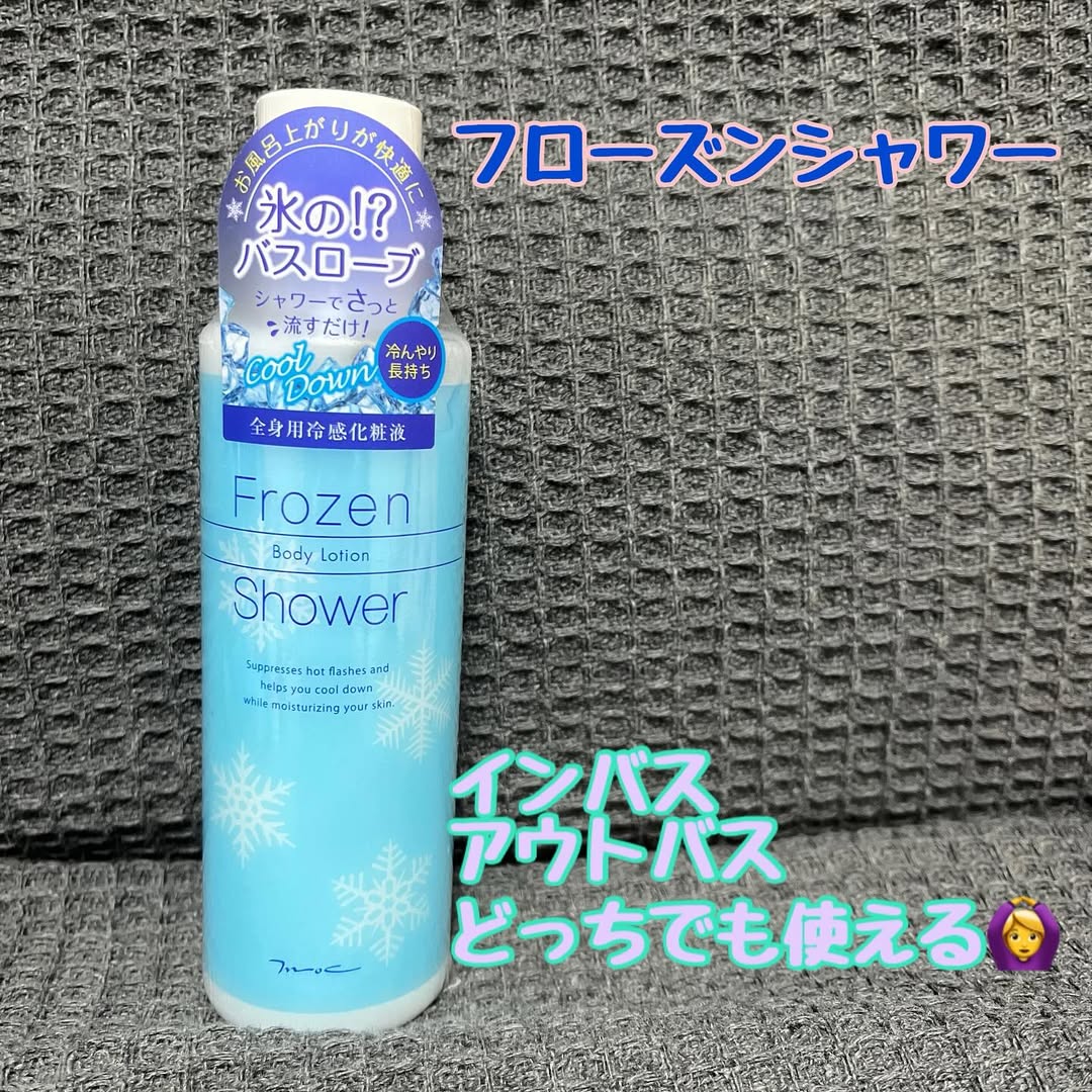 口コミ投稿：フローズンシャワー お試ししました✨インバスで使ってお風呂上がりひんやり🧊　さらに…
