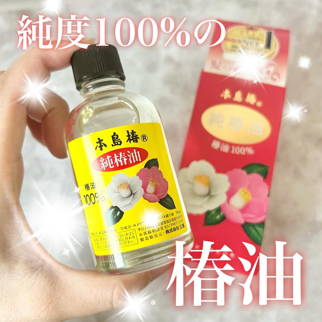 口コミ投稿：.本島椿純椿油🌿発売から110年以上、世代を超えて愛され続けるロングセラー商品✨みん…