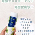 アロエメイドの発酵アロエヨーグルト化粧水使ってみました！こちらは3種の発酵エキス配合で肌の土台を整えることで健やかな状態を保ってくれる！また、3つのサポート成分(ナイアシンアミド･ビタミンC誘…のInstagram画像