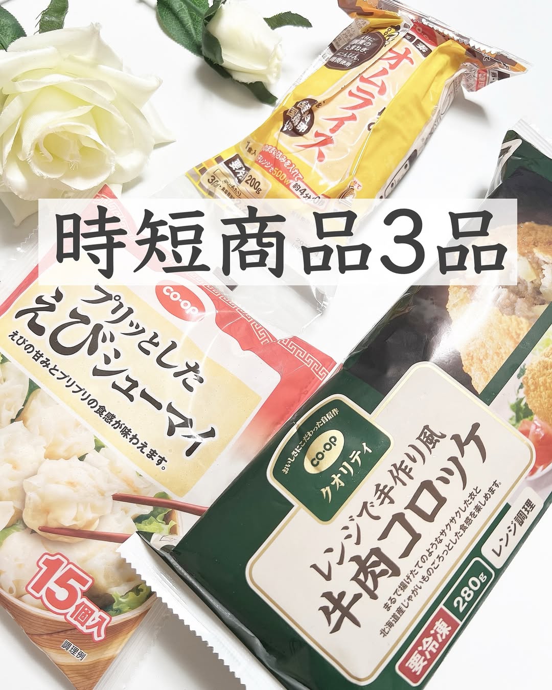 口コミ投稿：╲時短商品3品╱⁡⁡おうちＣＯ-ＯＰの人気時短商品⁡⁡⁡オムライスはチンして詰めるだけで…