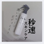 【秒速スキンケア】For fam　ボディクリームミストお風呂上がりにかけるだけで全身保湿できるボディミスト化粧水みたいなミストがシュッとでて保湿してくれる時短スキンケアグッズ嬉しいのは、…のInstagram画像