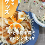 「ひと手間未満で」いつもの野菜を美味しく食べよう🥗@chasochil55 ⬅️他の投稿はこちら✨@qummy_official 毎日作るごはんって栄養も彩り、レパートリーを増やして、、…のInstagram画像