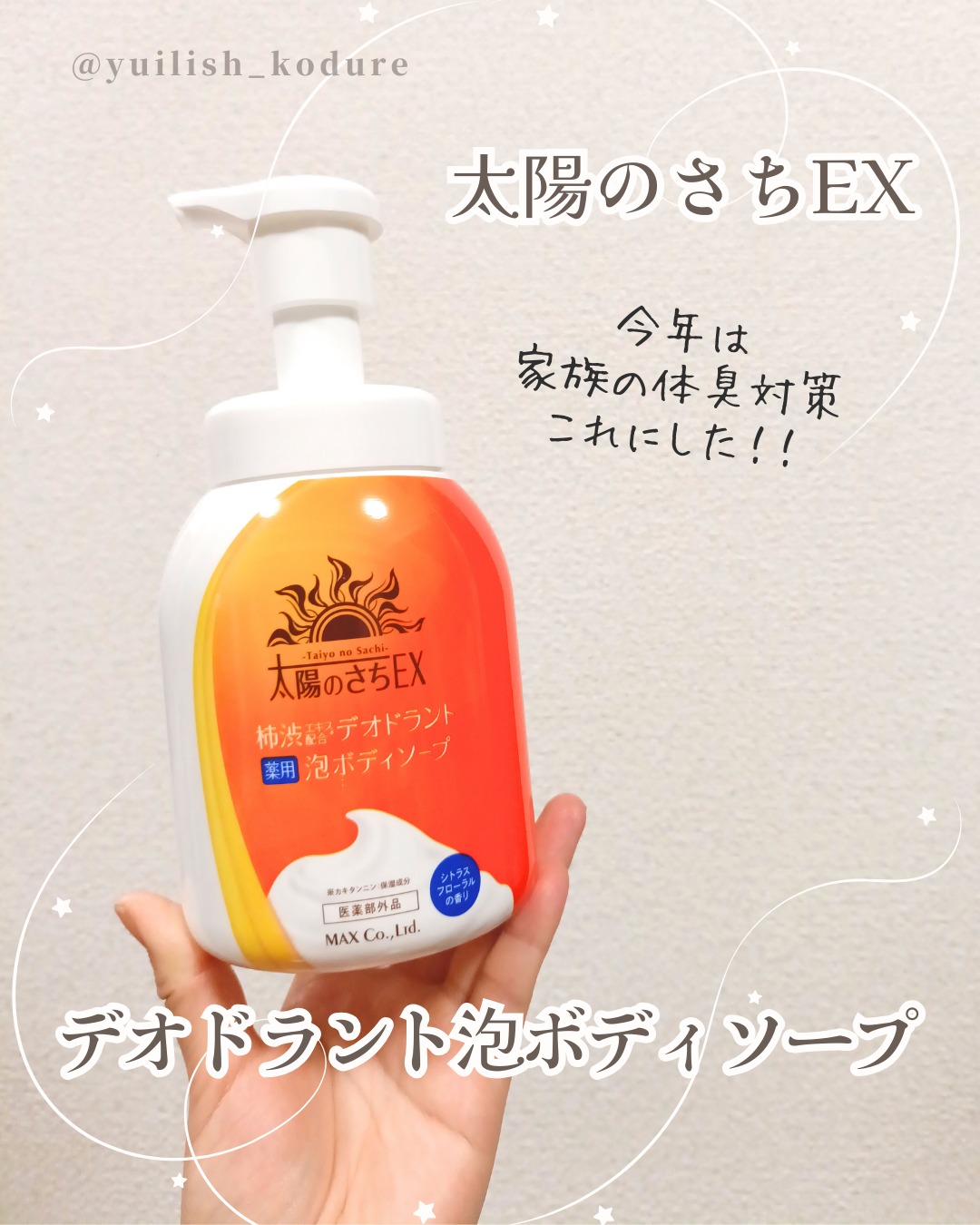 口コミ投稿：#PR #株式会社マックス 様からいただきました。-------------------＼家族の体臭対策…