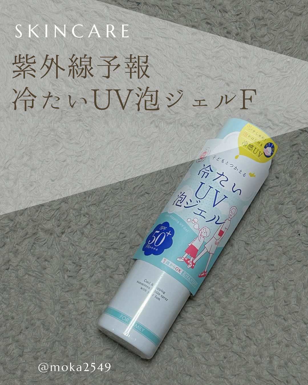 口コミ投稿：紫外線予報　冷たいUV泡ジェルF＊ 新感覚のひんやりパチパチする日焼け止め！スプレ…
