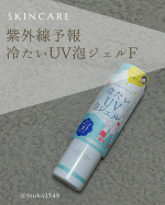紫外線予報　冷たいUV泡ジェルF＊ 新感覚のひんやりパチパチする日焼け止め！スプレーとすると泡が出てくる！😊しゅわーっと肌に伸びてくれます。＊新しい感覚と、冷たい心地良さが気に入りました！…のInstagram画像