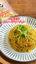 。🍛大阪王将カレーチャーハン大阪王将公式通販の大人気ロングセラー商品✨(@osaka_ohsho_ec )スパイシーでコクうま🤤クセになる美味しさの#チャーハン です。..袋ごと簡単…のInstagram画像
