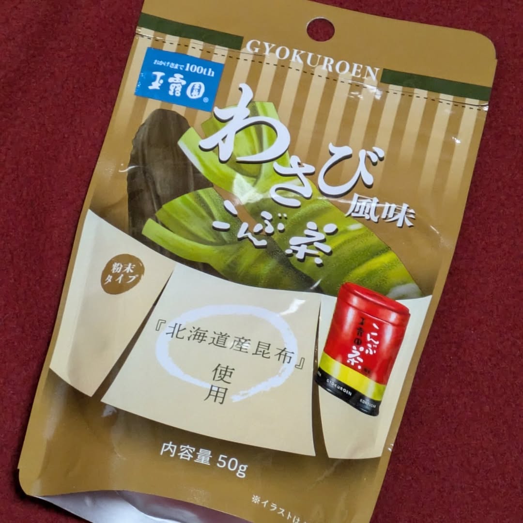 口コミ投稿：玉露園のこんぶ茶と言えばロングセラーの商品ですが、わさび風味もあるんです！熱湯…