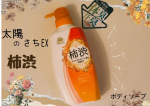 ．☆☆〜☆☆〜☆☆〜☆☆〜☆☆〜☆☆株式会社マックス太陽のさちEX  薬用ボディソープ内容量　500ml☆☆〜☆☆〜☆☆〜☆☆〜☆☆〜☆☆持続型柿渋エキス(カキタンニン)配合(保湿成分)…のInstagram画像